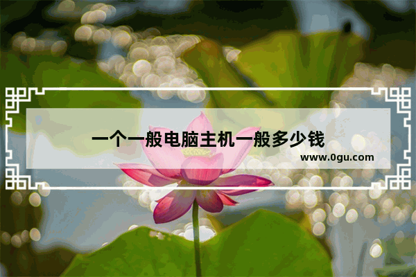 一个一般电脑主机一般多少钱