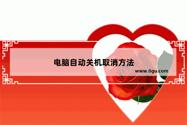 电脑自动关机取消方法