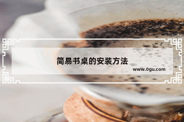 简易书桌的安装方法