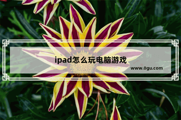 ipad怎么玩电脑游戏