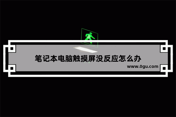 笔记本电脑触摸屏没反应怎么办