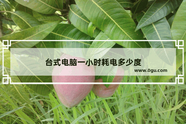 台式电脑一小时耗电多少度