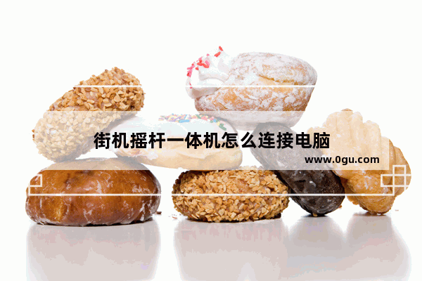 街机摇杆一体机怎么连接电脑