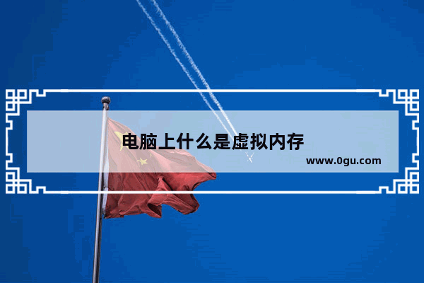电脑上什么是虚拟内存