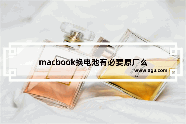 macbook换电池有必要原厂么