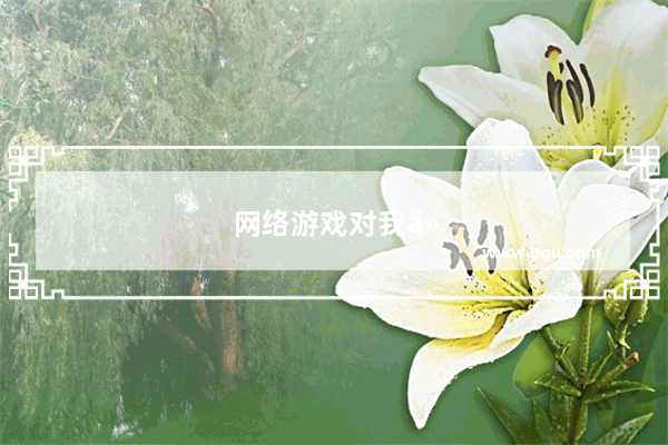 网络游戏对我们的好处和坏处有那些呢