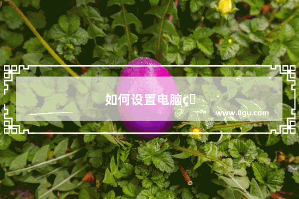 如何设置电脑的Internet选项啊