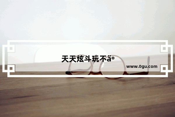 天天炫斗玩不了进不去怎么办