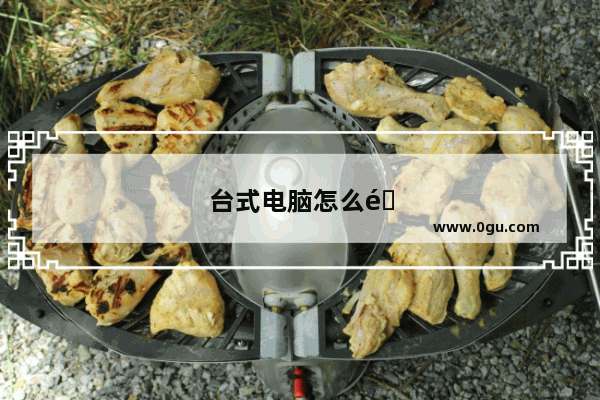 台式电脑怎么锁定屏幕