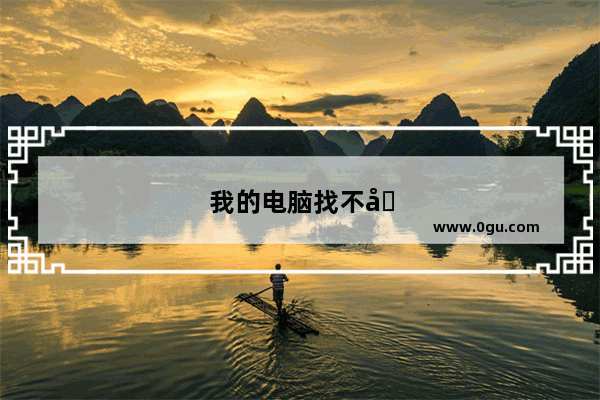 我的电脑找不到vt选项请问怎么开启vt功能