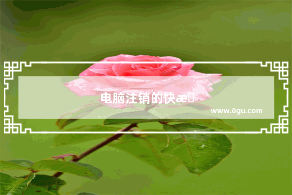 电脑注销的快捷键是什么