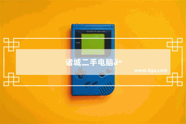 诸城二手电脑交易市场