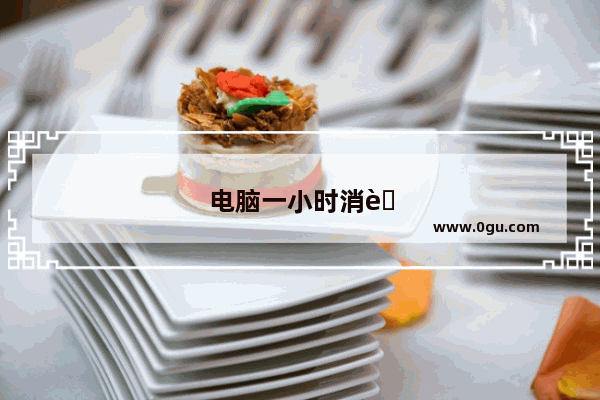 电脑一小时消耗多少度电