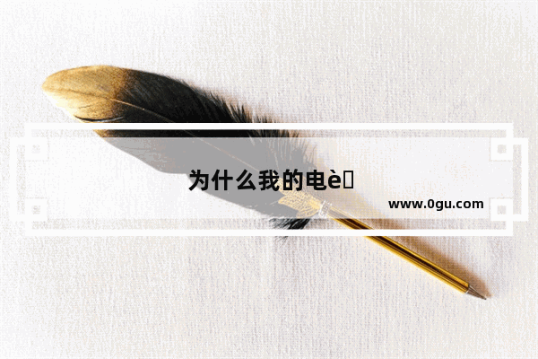 为什么我的电脑不能关机和重启只能待机