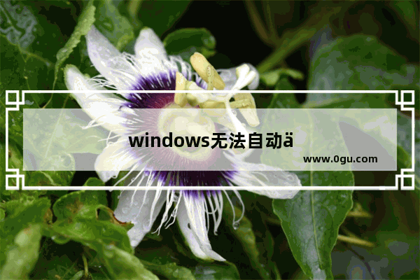 windows无法自动修复此计算机怎么办？还发出声音