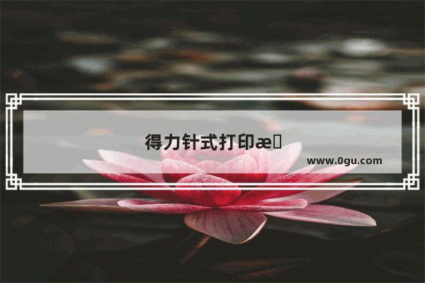 得力针式打印机怎么连接电脑