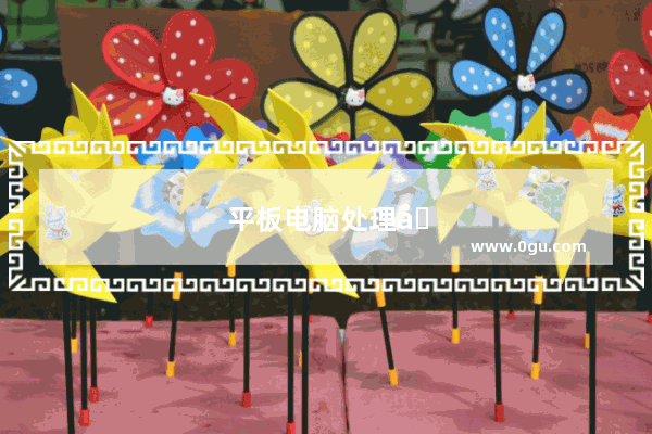 平板电脑处理器排行榜天梯图