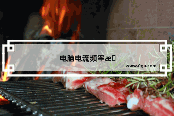 电脑电流频率是多少