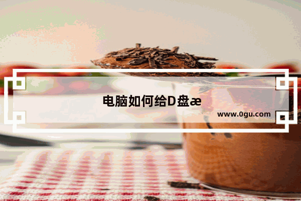 电脑如何给D盘扩容