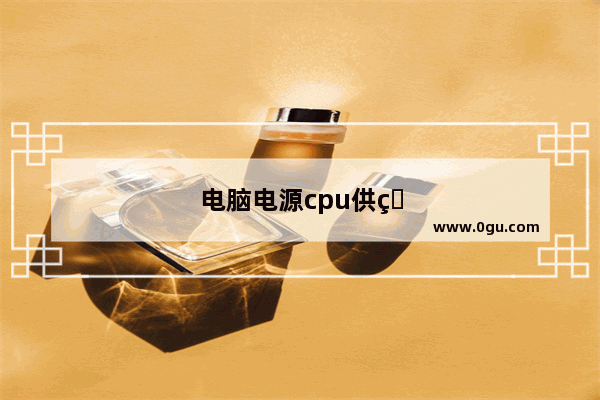 电脑电源cpu供电接口4pin