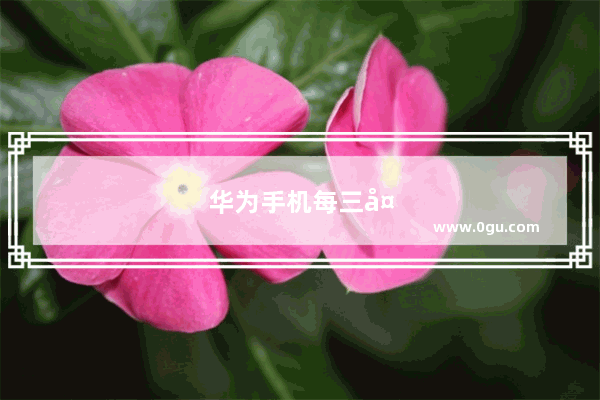 华为手机每三天自动重启设置