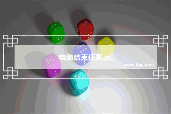 电脑结束任务按什么键
