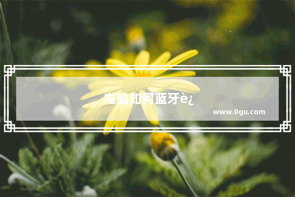 电脑如何蓝牙连接音响