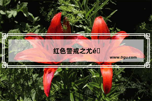 红色警戒之尤里的复仇怎么让电脑进攻你