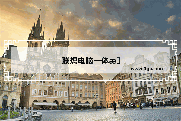 联想电脑一体机怎么样设置光驱启动