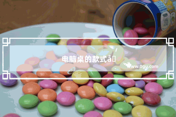电脑桌的款式图片