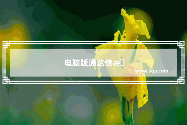 电脑版通达信怎么搜索股票