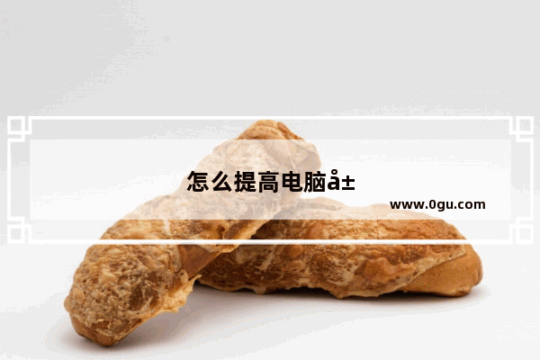 怎么提高电脑屏幕亮度上限