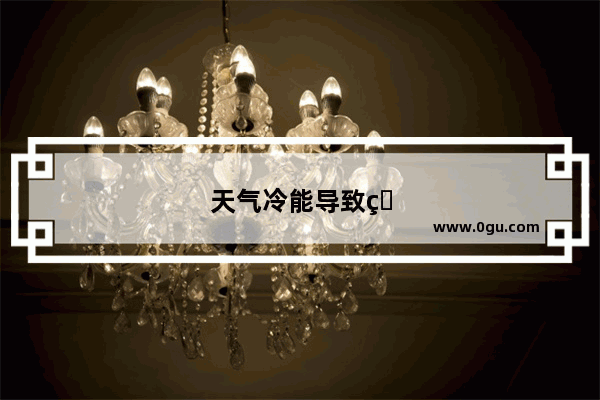 天气冷能导致电脑开机显示器不启动吗