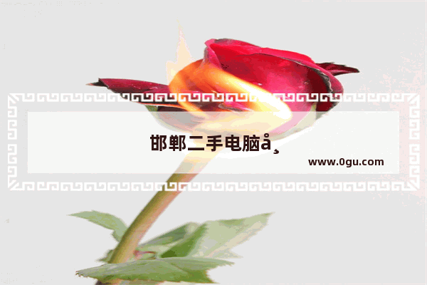 邯郸二手电脑市场在哪