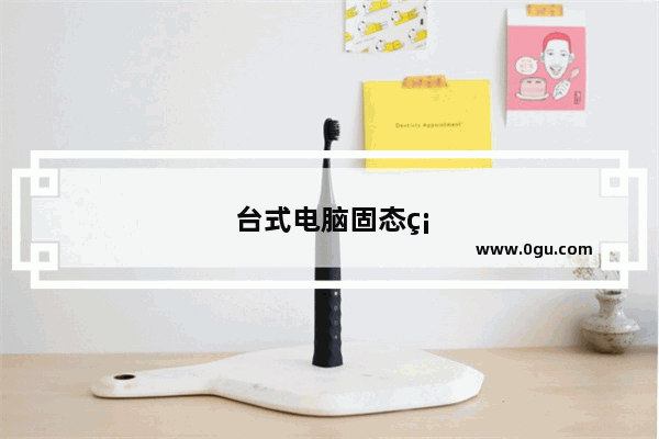 台式电脑固态硬盘多少钱