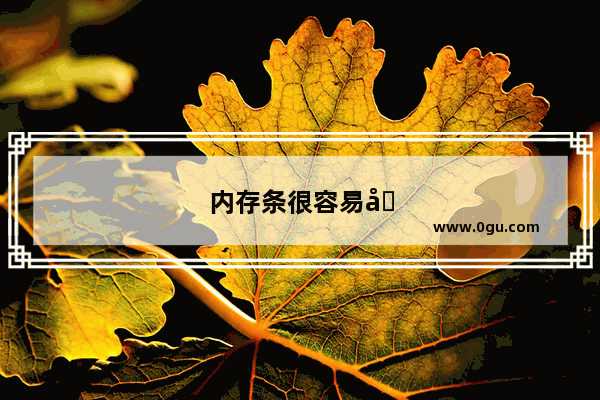 内存条很容易坏吗