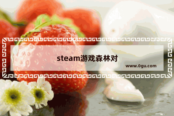 steam游戏森林对电脑要求高吗