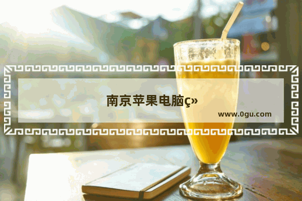 南京苹果电脑维修售后服务网点