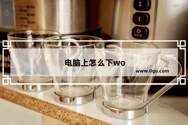 电脑上怎么下word软件