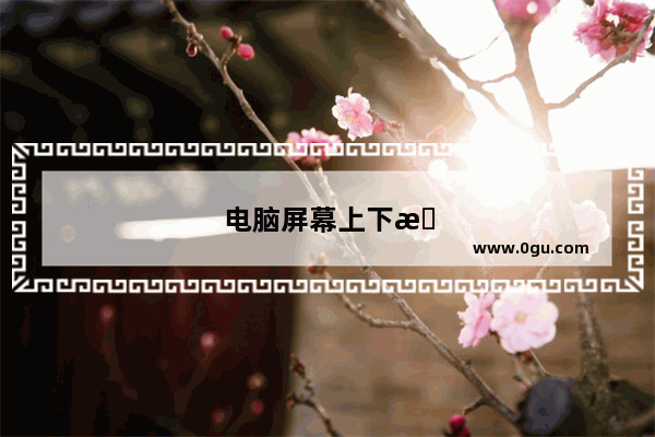 电脑屏幕上下有黑边怎么调全屏