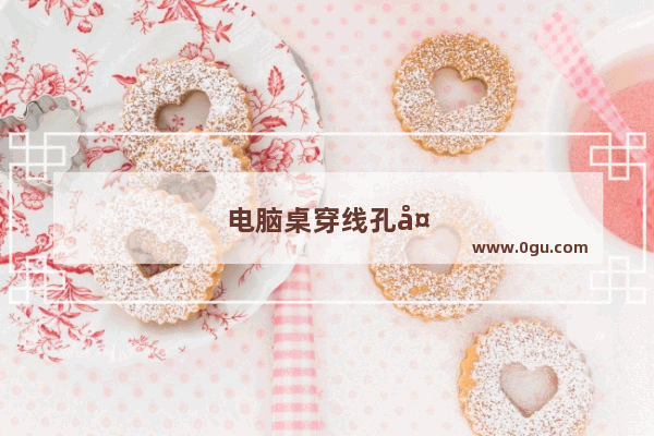 电脑桌穿线孔多大合适