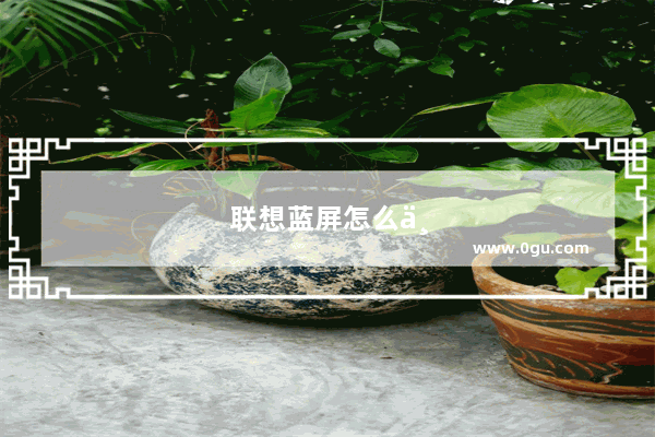 联想蓝屏怎么一键恢复