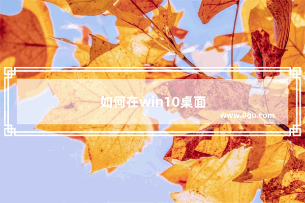 如何在win10桌面上添加我的电脑