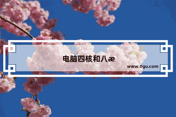 电脑四核和八核的区别大吗