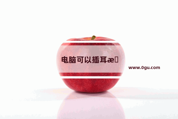 电脑可以插耳机吗
