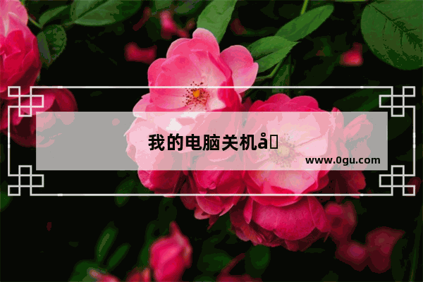 我的电脑关机后音响有电流声