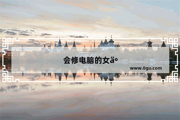 会修电脑的女人性格怎么样