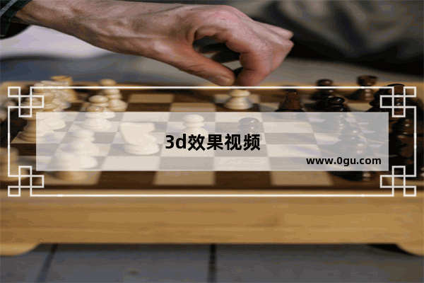 3d效果视频