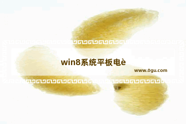 win8系统平板电脑推荐