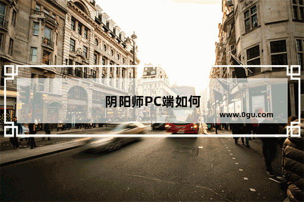 阴阳师PC端如何双开